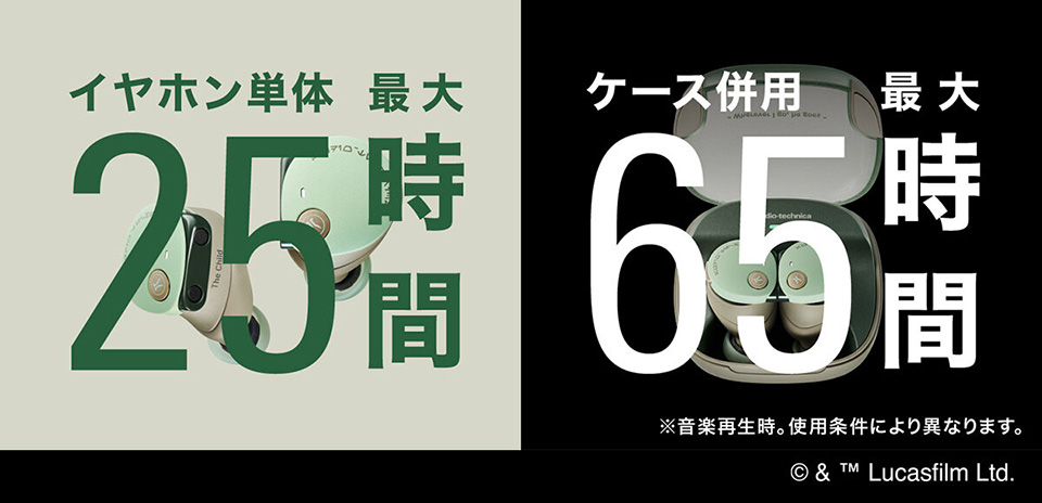 イヤホン単体で最大25時間 ケース併用で最大65時間