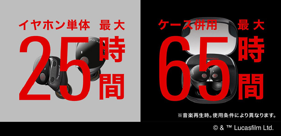イヤホン単体で最大25時間 ケース併用で最大65時間