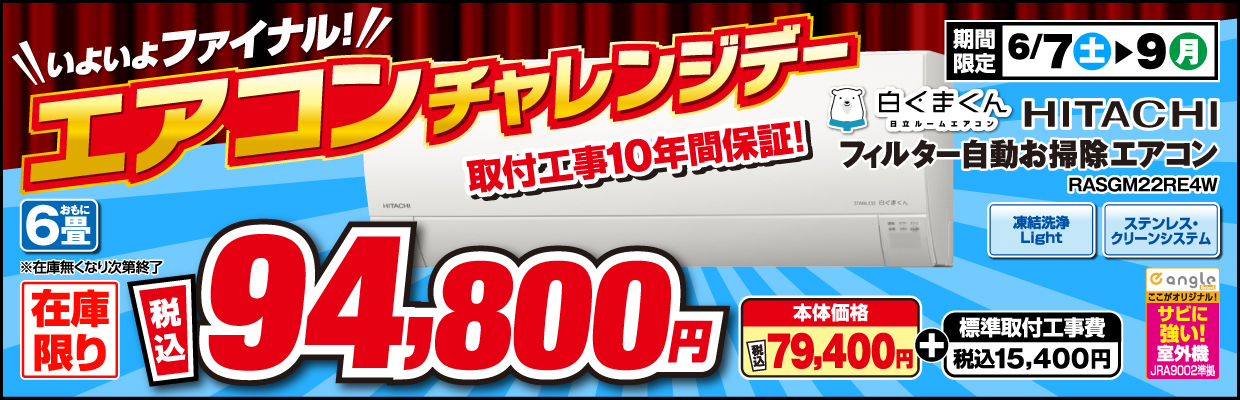 エアコンチャレンジデー 日立フィルター自動お掃除エアコン 在庫限り税込み94,800 6月7日（土）～9日（月）まで