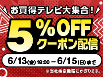 お得な期間限定クーポン配信中! テレビSALE 2025年6月15日まで 5%OFF