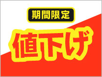 期間限定値下げ 2025年6月18日まで