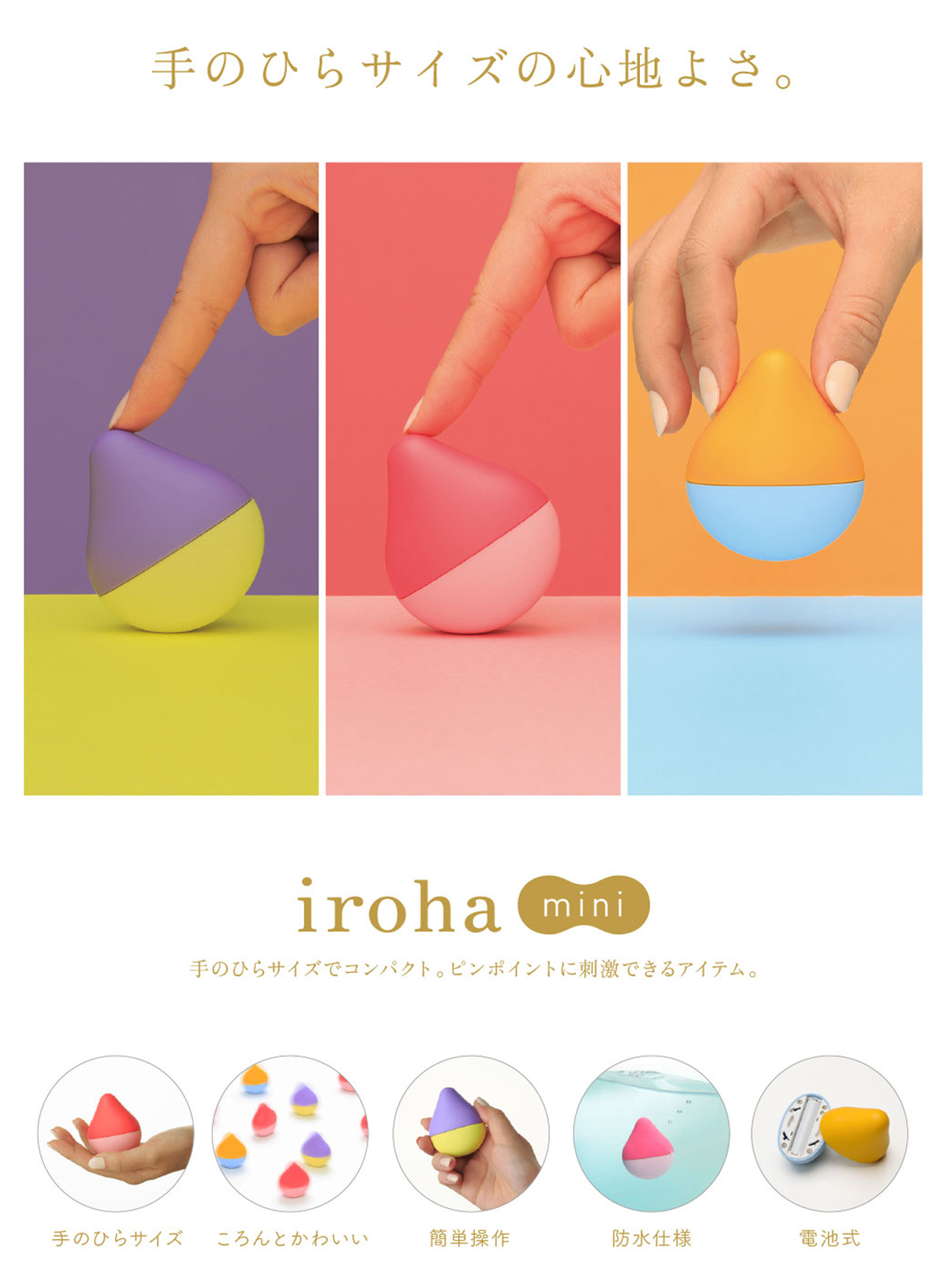 手のひらサイズの心地よさ iroha mini