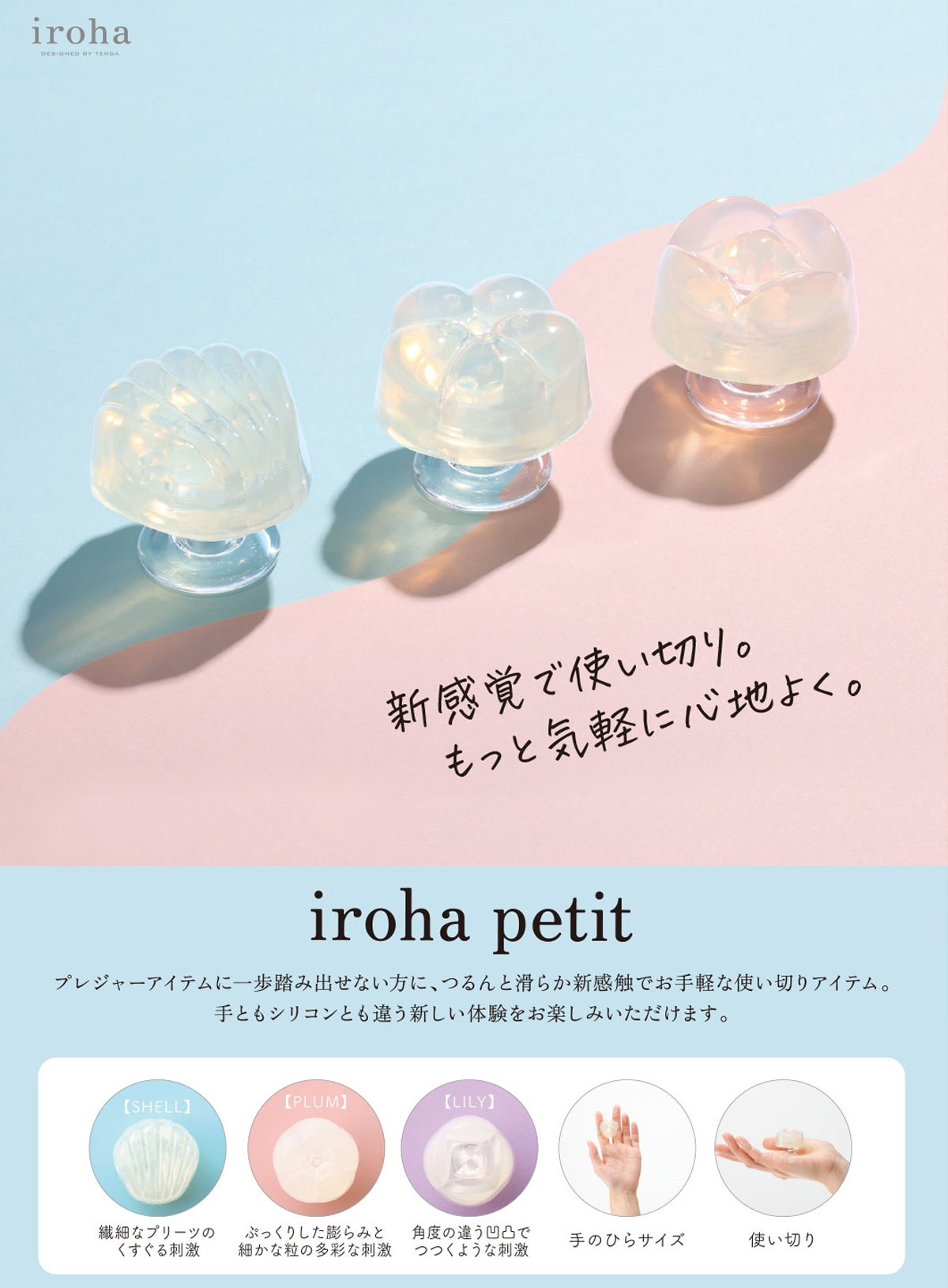 新感覚で使い切り。もっと気軽に心地よく。 iroha petit
