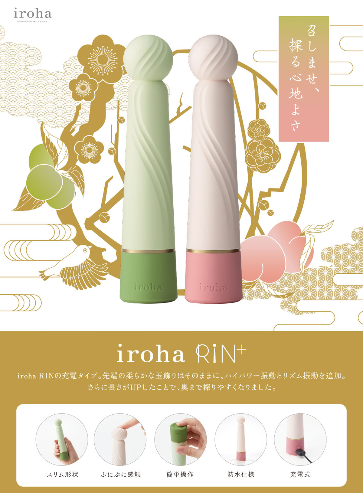 召しませ、探る心地よさ iroha RiN+