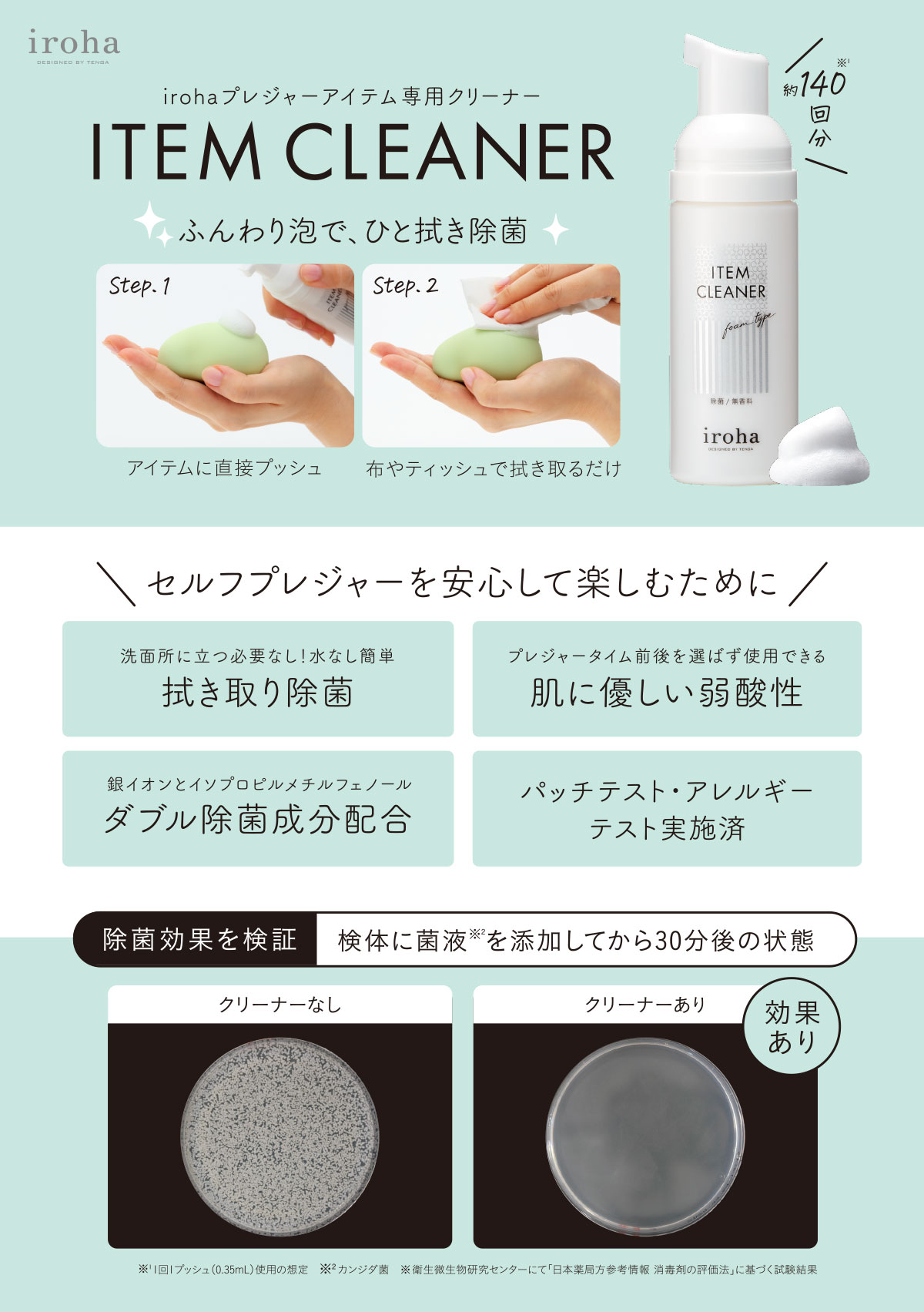 iroha プレジャーアイテム専用クリーナー ふんわり泡で、ひと拭き除菌