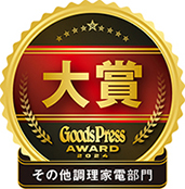 GoodPress AWARD2024 調理家電部門 その他調理家電 大賞