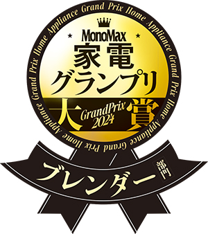 MonoMax 家電グランプリ大賞2024 ブレンダー部門
