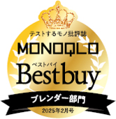 MONOQLO Bestbuy ブレンダー部門 2025年2月号