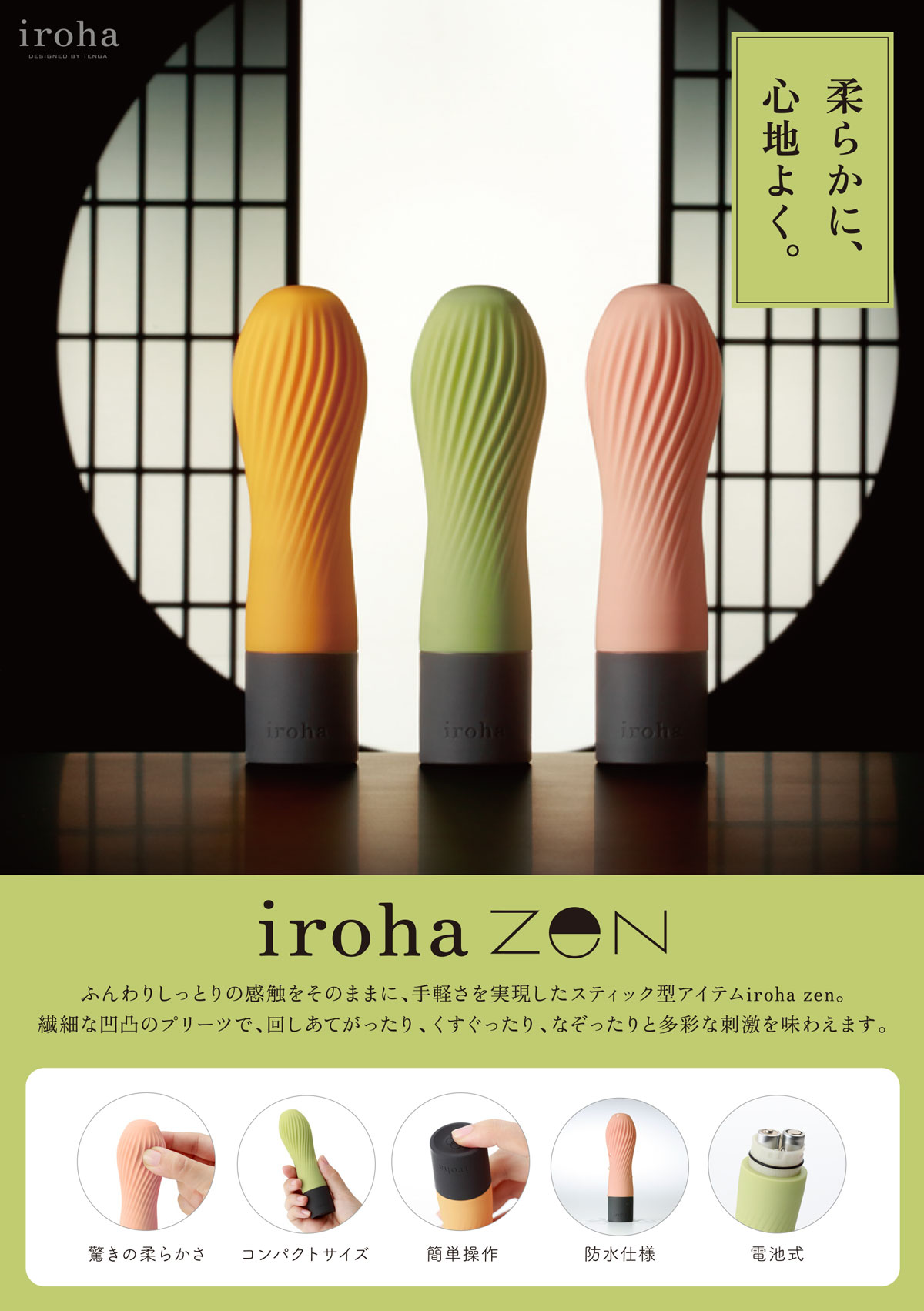 柔らかに、心地よく。iroha zen