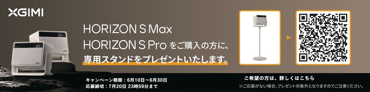 XGIMI 専用スタンドプレゼントキャンペーン