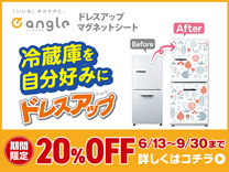 6月13日～9月30日まで期間限定20％OFF e angle ドレスアップマグネットシート