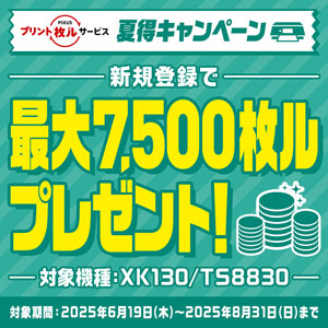キヤノン 夏得キャンペーン 対象期間：2025年8月31日まで