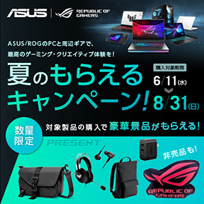 ASUS/ROG 夏のもらえるキャンペーン 8月31日まで