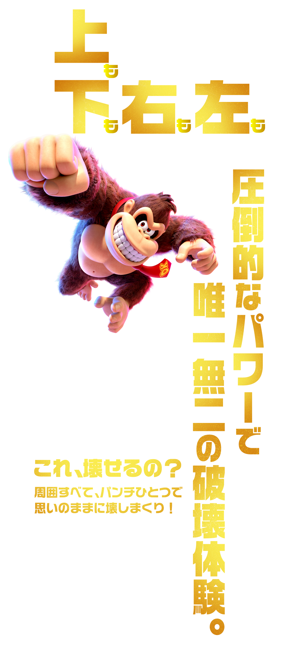 上も下も右も左も圧倒的なパワーで唯一無二の破壊体験。これ、壊せるの？周囲全て、パンチひとつで思いのままに壊しまくり！