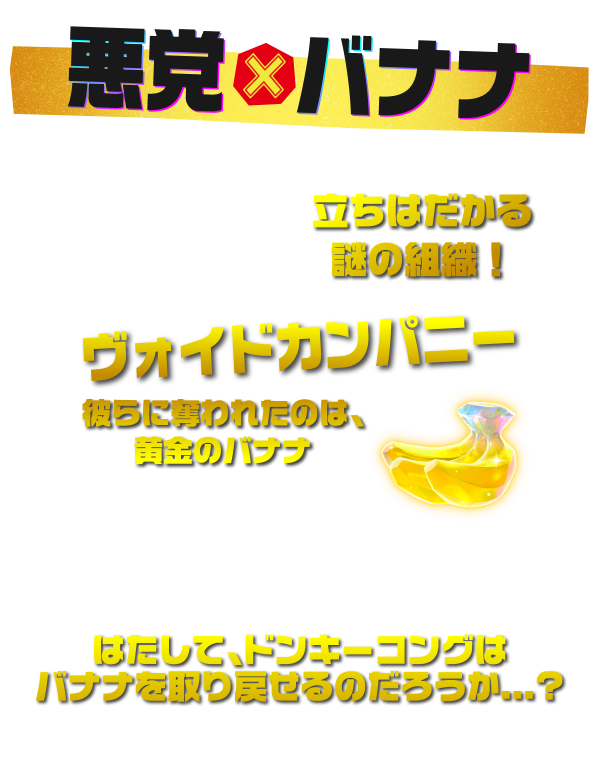 上悪党×バナナ はたして、ドンキーコングはバナナを取り戻せるだろうか・・・？