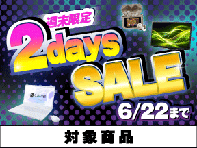 黒もの週末限定セール キャンペーン期間：2025年6月21日～6月22日まで
