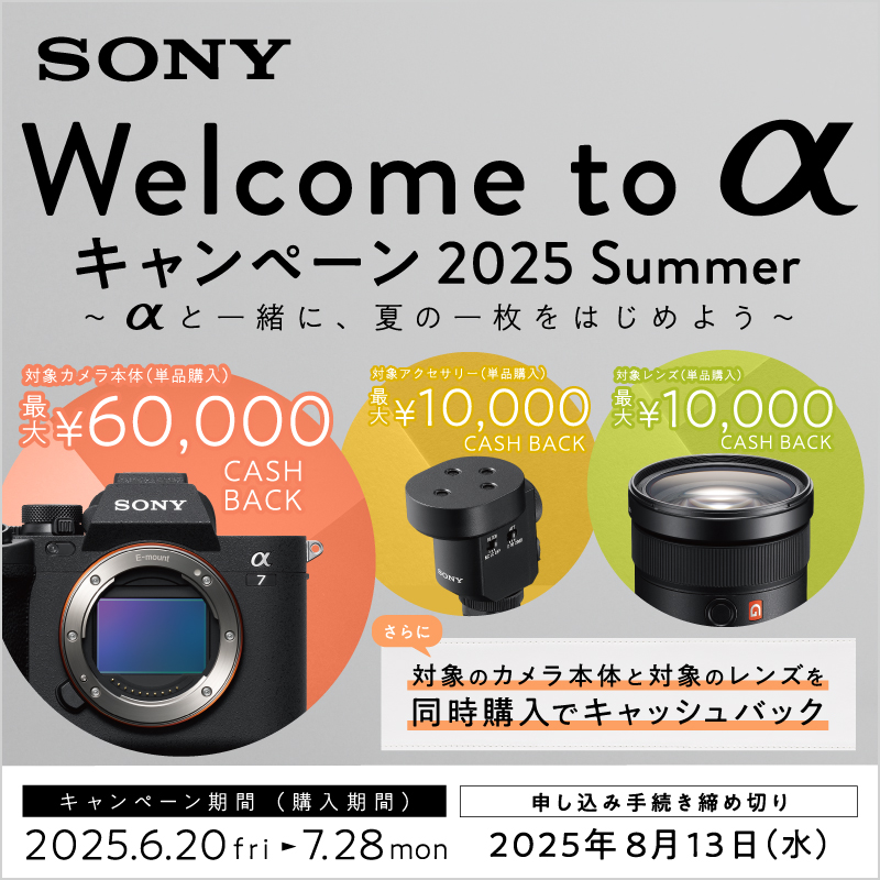 SONY SONY Welcome to α キャンペーン 2025Summer 2025年6月20日(金)～7月28日(月)