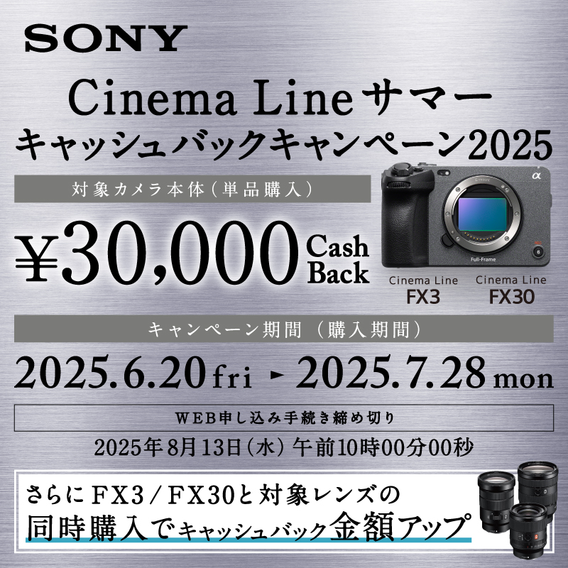 SONY CinemaLine サマーキャッシュバックキャンペーン2025 2025年6月20日(金)～7月28日(月)