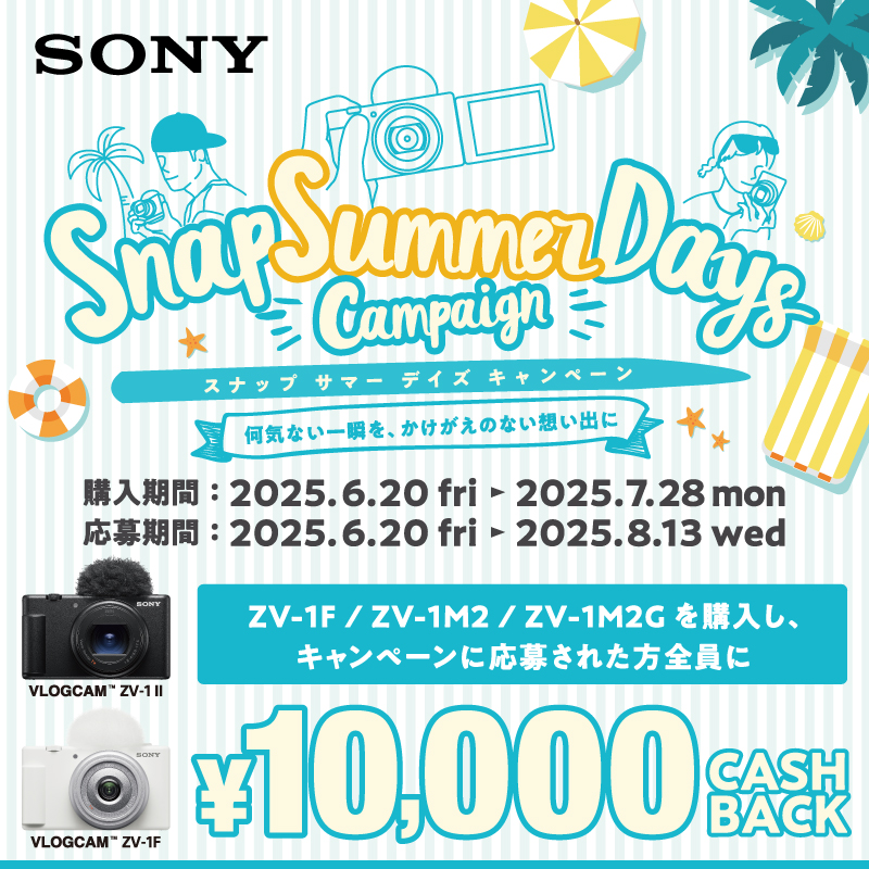 SONY スナップサマーデイズキャンペーン 2025年6月20日(金)～7月28日(月)