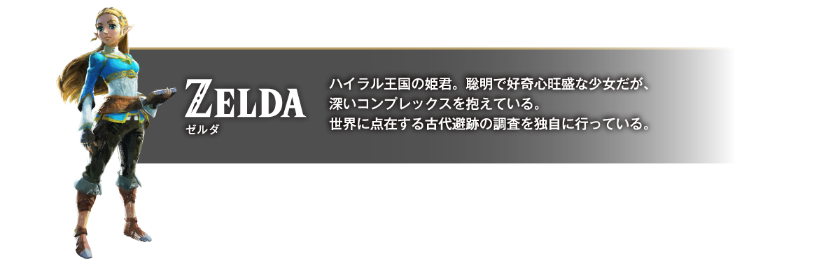 ゼルダ