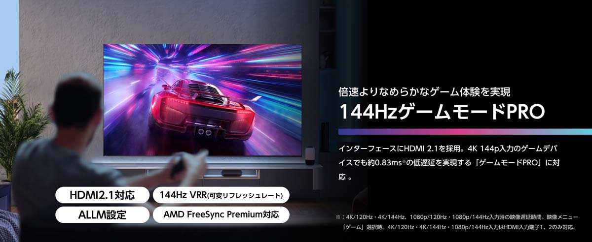 倍速よりなめらかなゲーム体験を実現 144HzゲームモードPRO