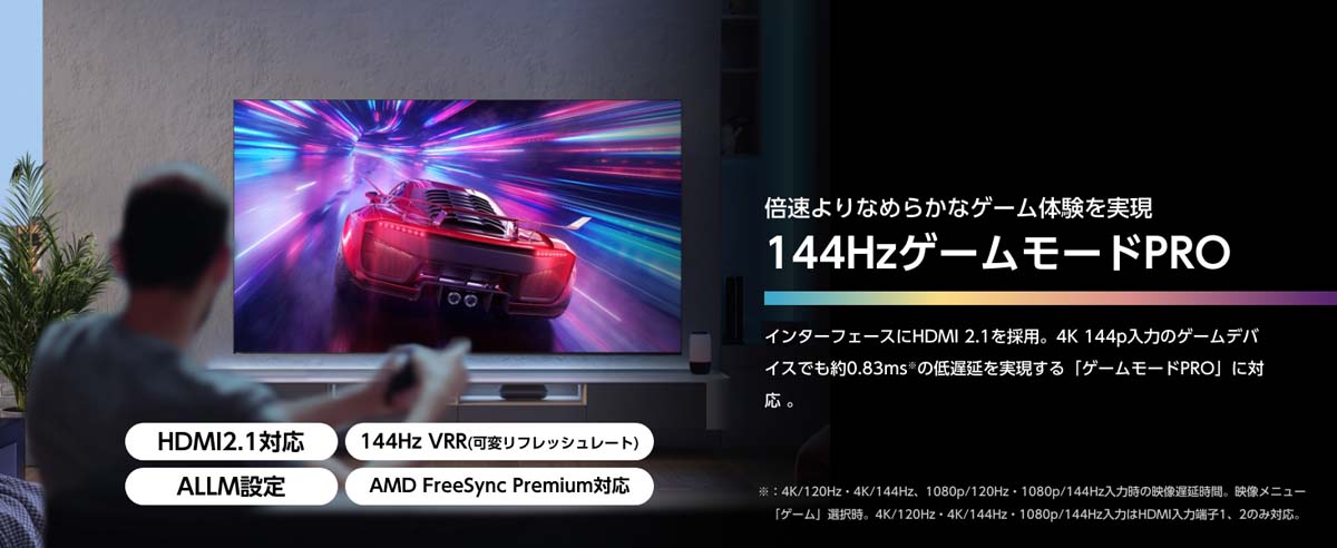 倍速よりなめらかなゲーム体験を実現 144HzゲームモードPRO