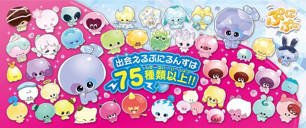 出会えるぷにるんずは75種類以上！！