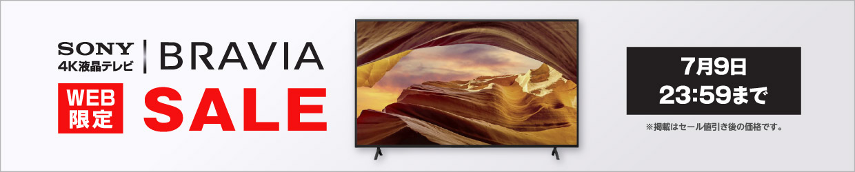 SONY 4K液晶テレビ・BRAVIA Web限定セール 7月9日まで