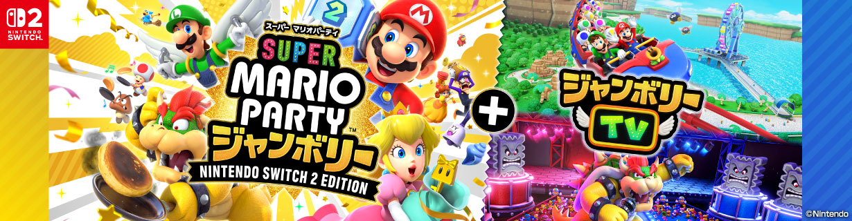 任天堂 スーパー マリオパーティ ジャンボリー Nintendo Switch 2 Edition + ジャンボリーTV