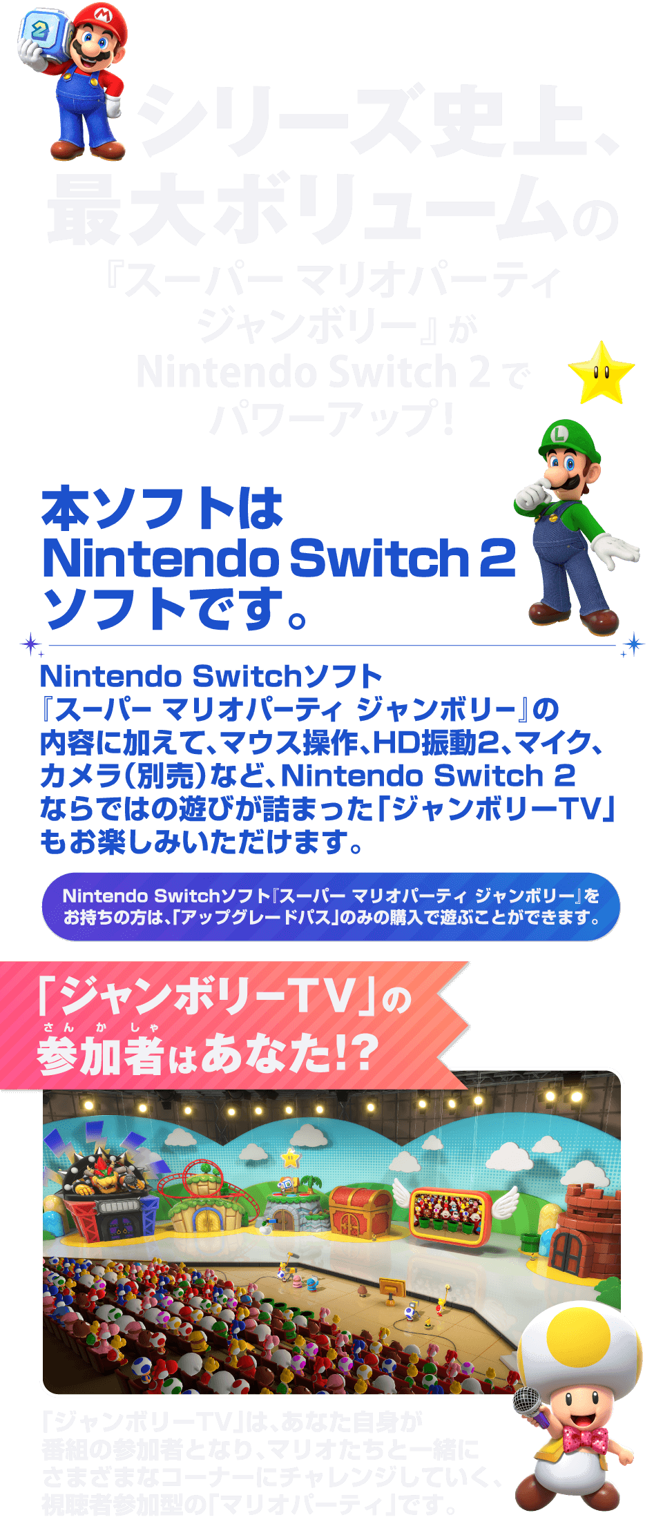 シリーズ史上、最大ボリュームの『スーパー マリオパーティ ジャンボリー』がNintendo Switch 2でパワーアップ！