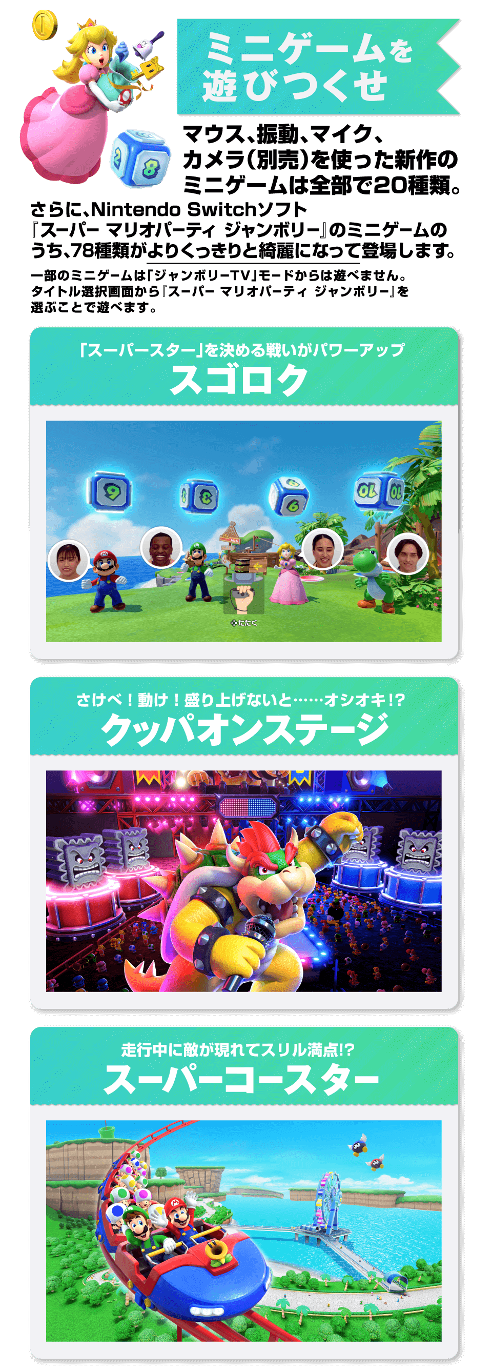 ミニゲームを遊びつくせ スゴロク・クッパオンステージ・スーパーコースター