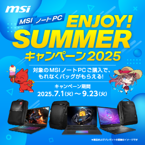 MSI ノートPC ENJOY！SUMMERキャンペーン2025 2025年7月1日(火)～9月23日(火)
