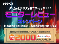 MSIモニターレビュー キャンペーン