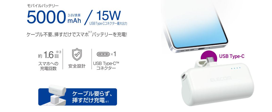ケーブル不要、挿すだけでスマホ バッテリーを充電！
