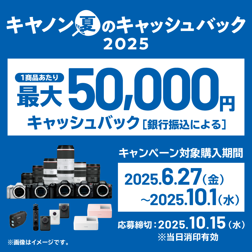 キャノン 夏のキャッシュバック2025