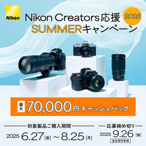 Nikon Creators応援サマーキャンペーン 対象期間：2025年8月25日まで
