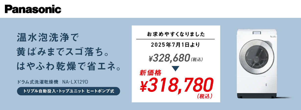 Panasonic ドラム式洗濯乾燥機 NA-LX129D 温水泡洗浄で黄ばみまでスゴ落ち。はやふわ乾燥で省エネ。 お求め安くなりました 税込328,680円から新価格税込318,780円