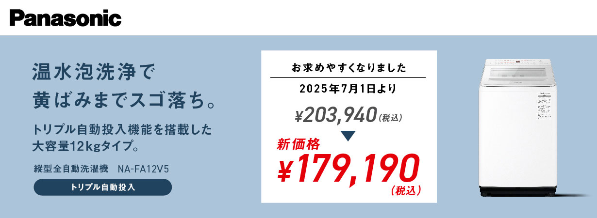 Panasonic 縦型全自動洗濯機 NA-FA12V5 温水泡洗浄で黄ばみまでスゴ落ち。トリプル自動投入機能を搭載した大容量12kgタイプ。 お求め安くなりました 税込203,940円から新価格税込179,190円