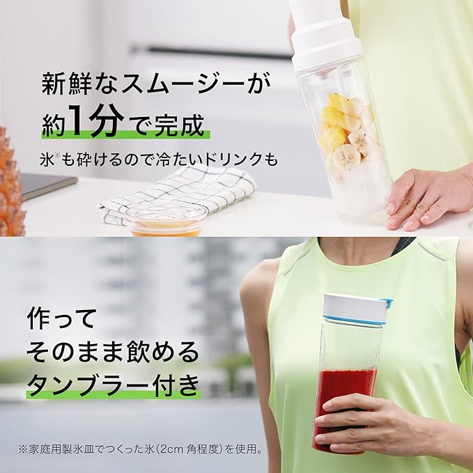 新鮮なスムージーが約１分で完成！氷も砕けるので冷たいドリンクも 作ってそのまま飲めるタンブラー付き