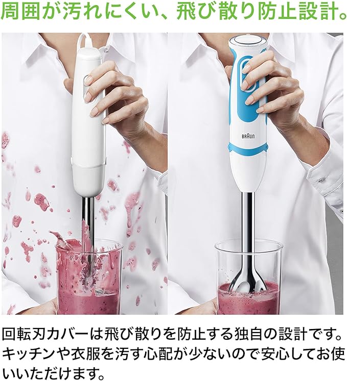 回転刃カバーは飛び散りを防止する独自設計です。キッチンや衣服を汚す心配が少ないので安心してお使いいただけます。