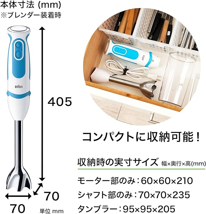 ブレンダー装着時の本体寸法 幅70mm 奥行70mm 高さ405mm 収納時の実寸サイズ モーター部のみ 幅60mm 奥行60mm 高さ210mm シャフト部のみ 幅70mm 奥行70mm 高さ235mm タンブラー部 幅95mm 奥行95mm 高さ205mm