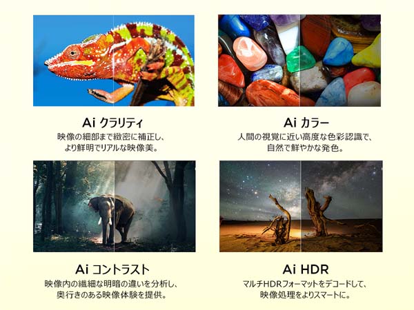 Ai クラリティ、Ai カラー、Ai コントラスト、Ai HDRのイメージ