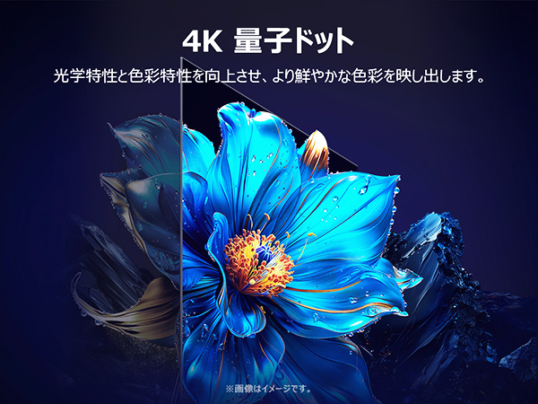 4K 量子ドットのイメージ