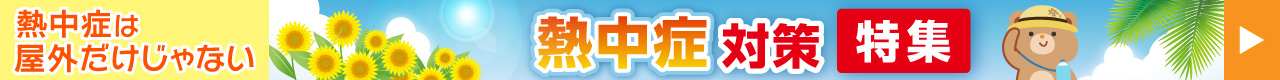 熱中症対策特集