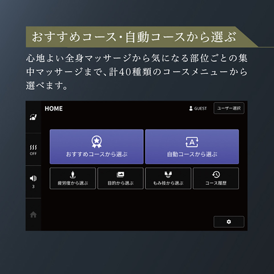 おすすめコース・自動コースから選ぶ 心地よい全身マッサージから気になる部位ごとの集中マッサージまで、計40種類のコースメニューから選べます