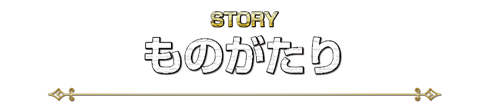 ものがたり