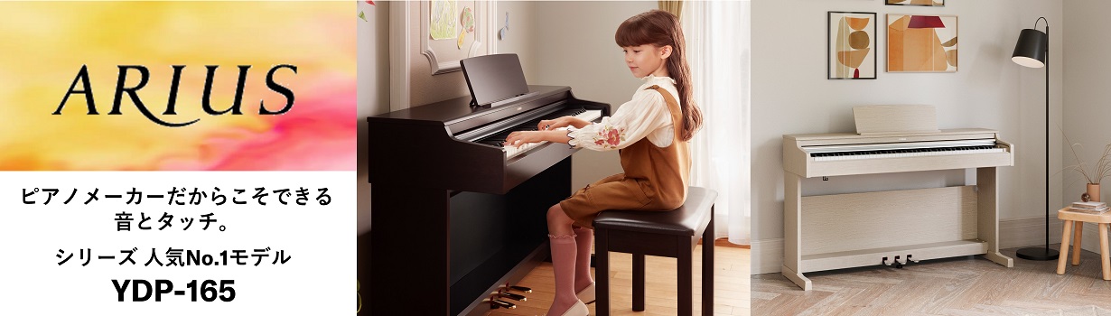 ヤマハ YDP-165WH 電子ピアノ 【高低自在椅子＆ヘッドホン付き