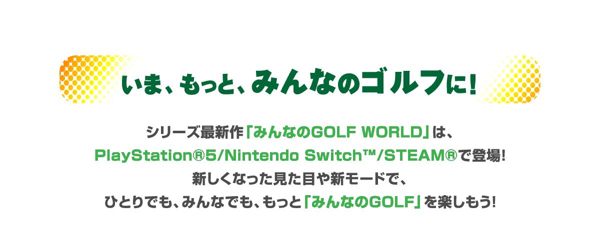いま、もっと、みんなのゴルフに！