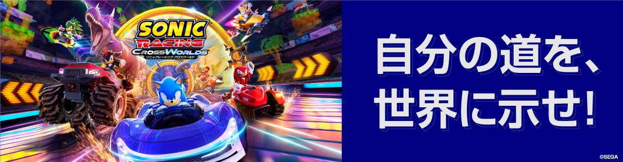 ソニックレーシング クロスワールド 自分の道を、世界に示せ！