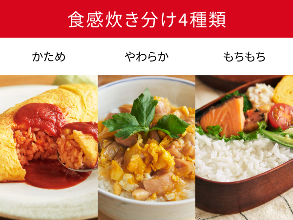 食感炊き分け4種類